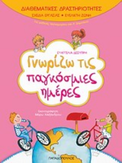 Εικόνα Γνωρίζω τις παγκόσμιες ημέρες