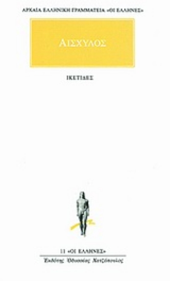 Εικόνα Ικέτιδες