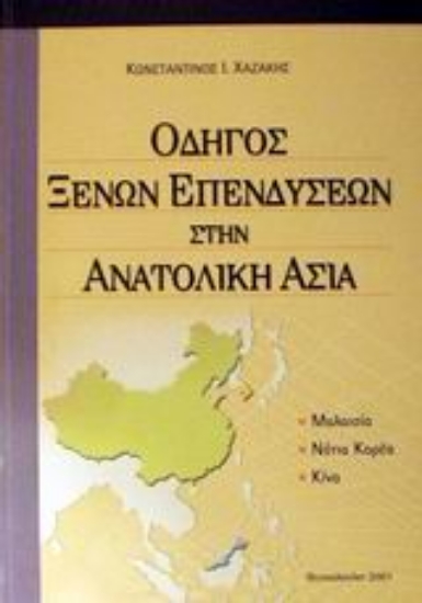 Εικόνα Οδηγός ξένων επενδύσεων στην Ανατολική Ασία