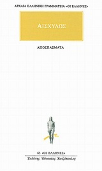 Εικόνα Αποσπάσματα ΑΙΣΧΥΛΟΣ