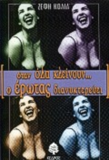 Εικόνα Όταν όλα κλείνουν ο έρωτας διανυκτερεύει