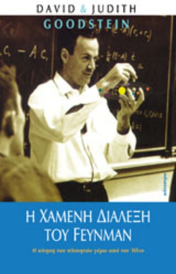 Εικόνα Η χαμένη διάλεξη του Feynman