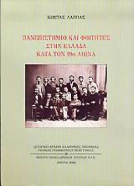 Εικόνα της Πανεπιστήμιο και φοιτητές στην Ελλάδα κατά τον 19ο αιώνα