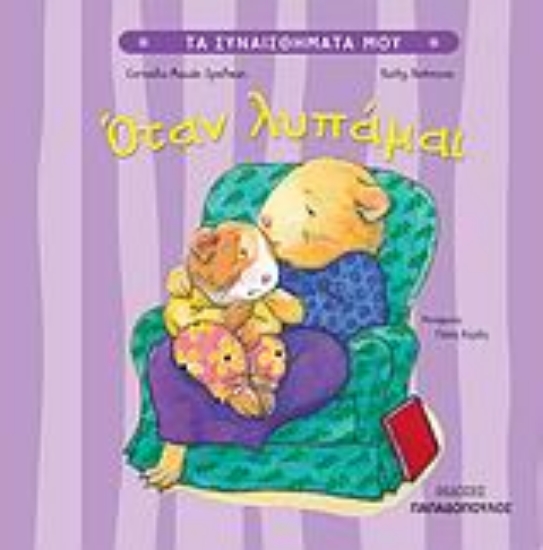 Εικόνα Όταν λυπάμαι