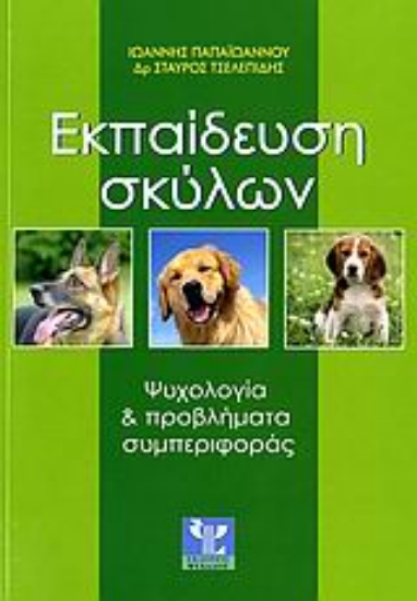 Εικόνα Εκπαίδευση σκύλων