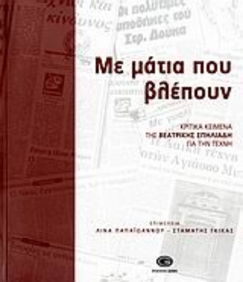 Εικόνα Με μάτια που βλέπουν