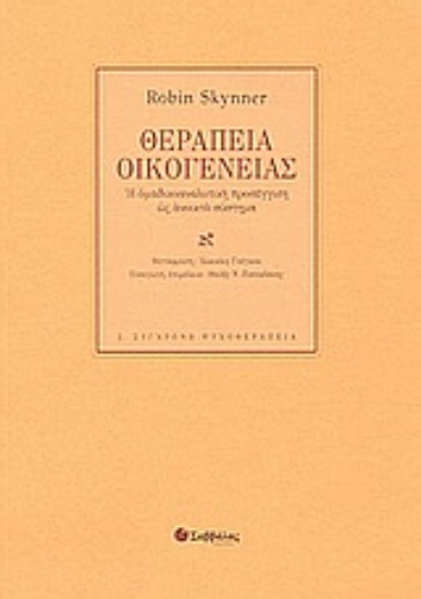 Εικόνα Θεραπεία οικογένειας