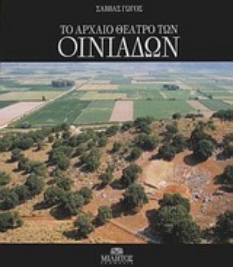 Εικόνα Το αρχαίο θέατρο των Οινιαδών