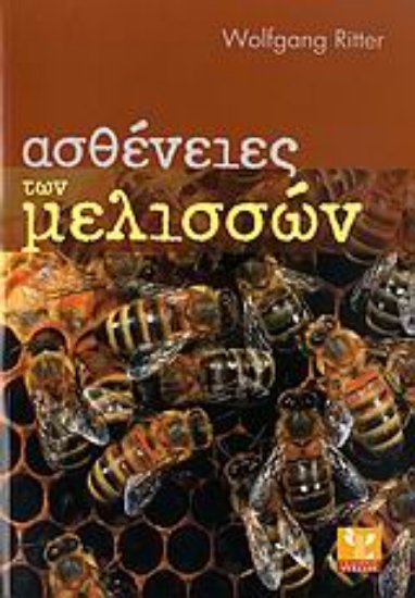 Εικόνα Ασθένειες των μελισσών