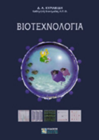 Εικόνα Βιοτεχνολογία