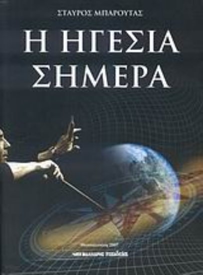 Εικόνα Η ηγεσία σήμερα