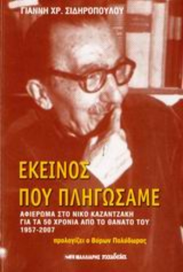 Εικόνα Εκείνος που πληγώσαμε