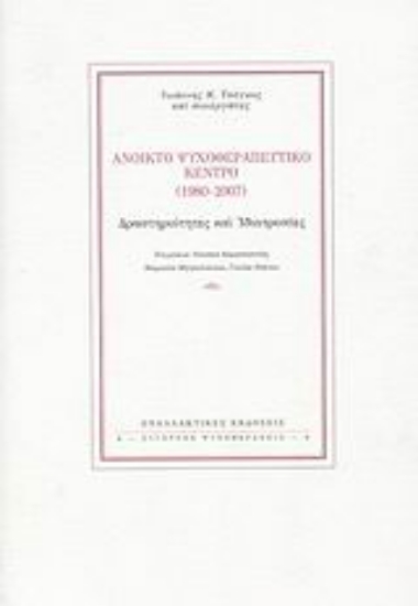 Εικόνα Ανοικτό Ψυχοθεραπευτικό Κέντρο (1980-2007)