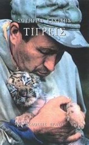 Εικόνα Τίγρεις