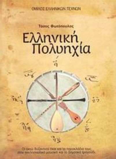 Εικόνα Ελληνική πολυηχία