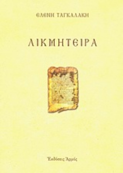 Εικόνα Λικμήτειρα