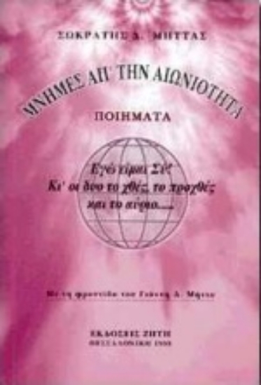 Εικόνα Μνήμες απ  την αιωνιότητα