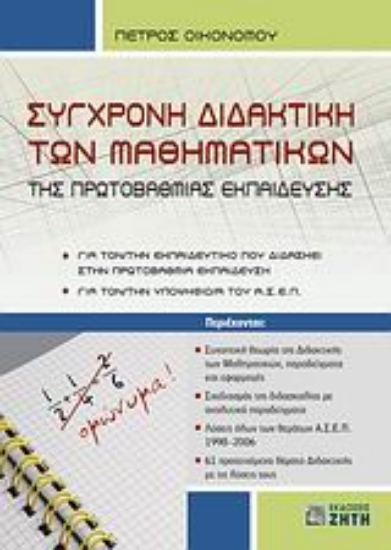 Εικόνα Σύγχρονη διδακτική των μαθηματικών της πρωτοβάθμιας εκπαίδευσης