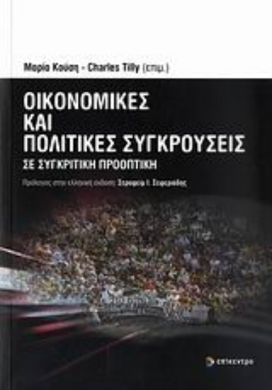 Εικόνα Οικονομικές και πολιτικές συγκρούσεις σε συγκριτική προοπτική