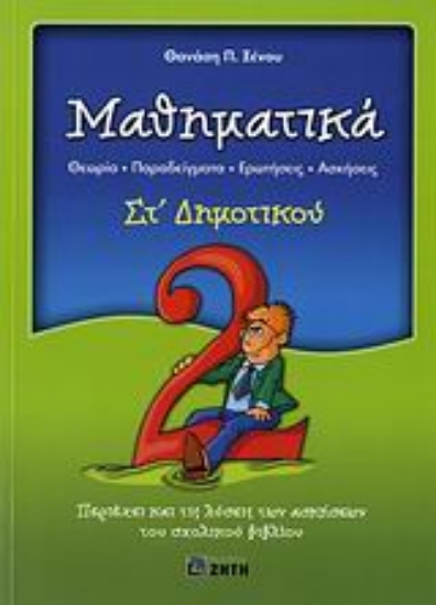 Εικόνα Μαθηματικά ΣΤ΄ δημοτικού