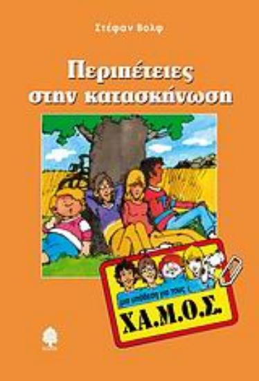 Εικόνα Περιπέτειες στην κατασκήνωση