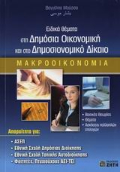 Εικόνα Ειδικά θέματα στη δημόσια οικονομική και στο δημοσιονομικό δίκαιο