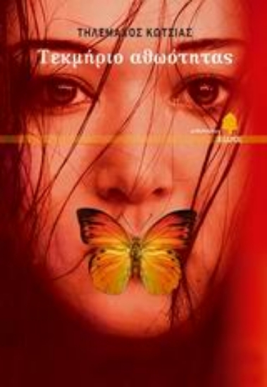 Εικόνα Τεκμήριο αθωότητας