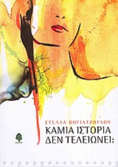 Εικόνα Καμία ιστορία δεν τελειώνει;