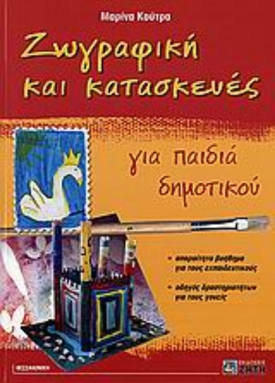 Εικόνα Ζωγραφική και κατασκευές για παιδιά δημοτικού