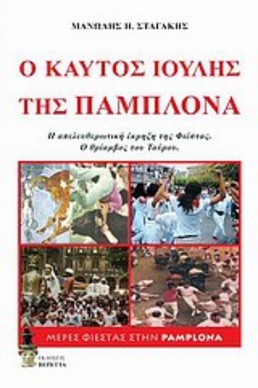 Εικόνα Ο καυτός Ιούλης της Παμπλόνα