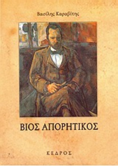 Εικόνα Βίος απορητικός