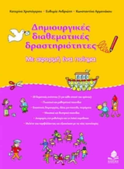 Εικόνα Δημιουργικές διαθεματικές δραστηριότητες - Με αφορμή ένα ποίημα