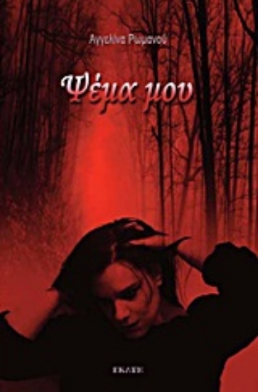 Εικόνα Ψέμα μου