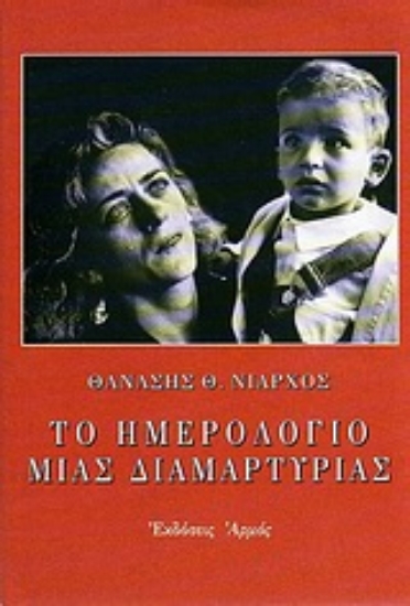 Εικόνα Το ημερολόγιο μιας διαμαρτυρίας