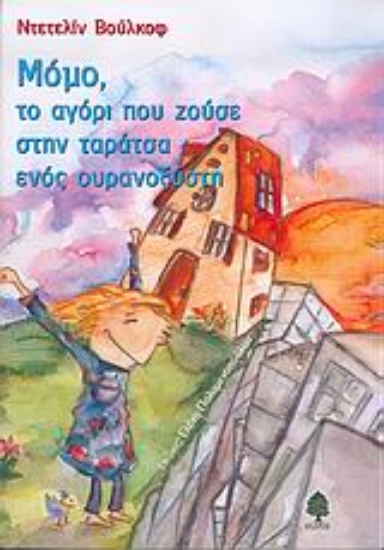 Εικόνα Μόμο, το αγόρι που ζούσε στην ταράτσα ενός ουρανοξύστη