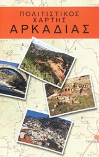 Εικόνα Πολιτιστικός χάρτης Αρκαδίας