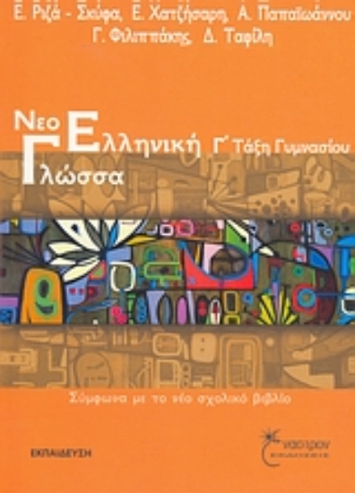 Εικόνα Νεοελληνική γλώσσα Γ΄ τάξη γυμνασίου