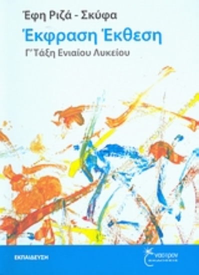 Εικόνα Έκφραση - έκθεση Γ΄ τάξη ενιαίου λυκείου