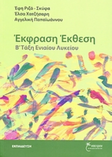 Εικόνα Έκφραση - έκθεση Β΄ τάξη ενιαίου λυκείου