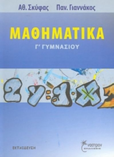 Εικόνα Μαθηματικά Γ΄γυμνασίου