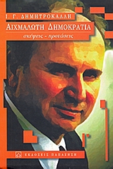 Εικόνα Αιχμάλωτη δημοκρατία