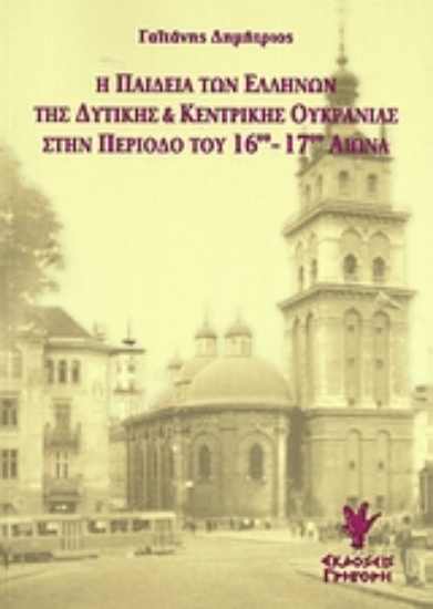Εικόνα Η παιδεία των Ελλήνων της Δυτικής και Κεντρικής Ουκρανίας στην περίοδο του 16ου-17ου αιώνα