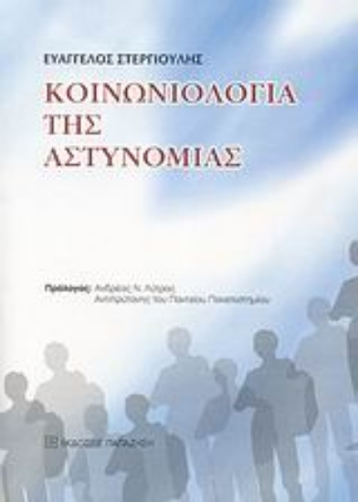 Εικόνα Κοινωνιολογία της αστυνομίας