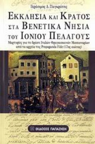 Εικόνα Εκκλησία και κράτος στα βενετικά νησιά του Ιονίου Πελάγους