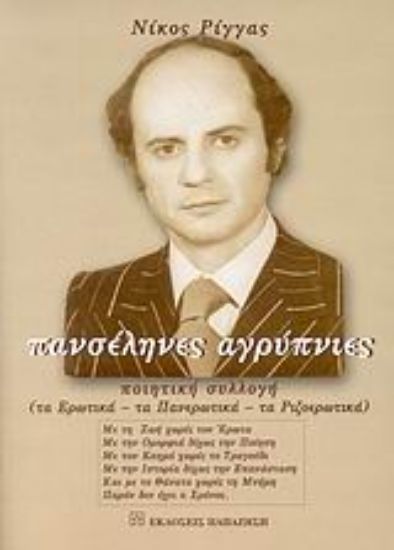 Εικόνα Πανσέληνες αγρύπνιες