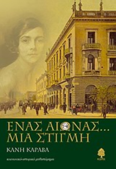 Εικόνα Ένας αιώνας... μια στιγμή