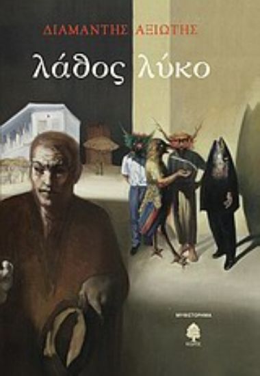 Εικόνα Λάθος λύκο