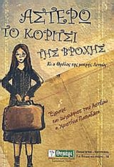 Εικόνα Αστέρω, το κορίτσι της βροχής