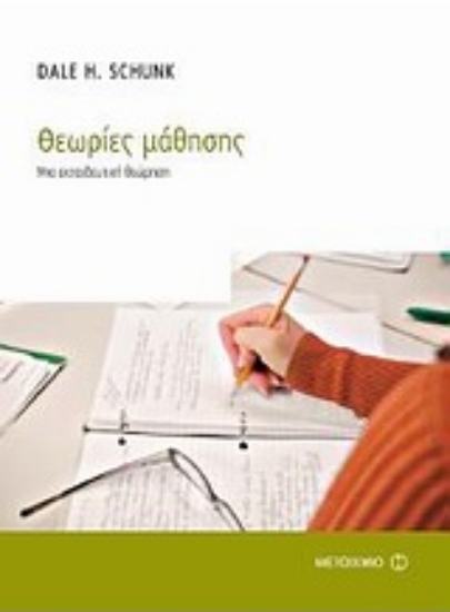 Εικόνα Θεωρίες μάθησης