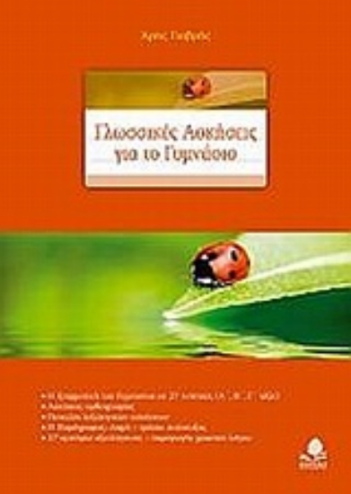 Εικόνα Γλωσσικές ασκήσεις για το γυμνάσιο